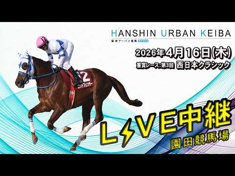阪神アーバン競馬(HUK)園田競馬場ライブ 2026/4/16