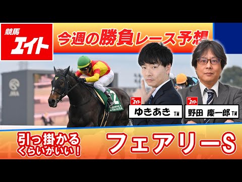 【競馬エイト今週の勝負レース】フェアリーS（野田＆ゆきあき） サムネイル