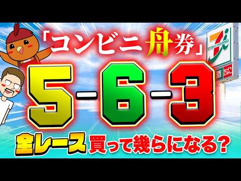 全コンビニの舟券買って爆益！？【ジャックポットボートレース4】37