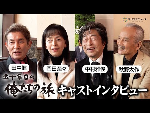 『五十年目の俺たちの旅』中村雅俊＆秋野太作＆田中健＆岡田奈々が再集結で語る！インタビュー サムネイル
