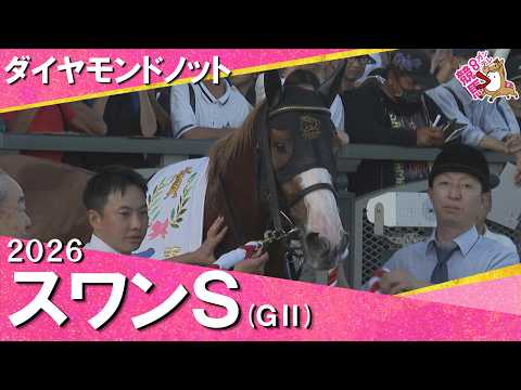 2026年スワンステークス(ＧⅡ) ダイヤモンドノット　実況：岡安譲【カンテレ公式】