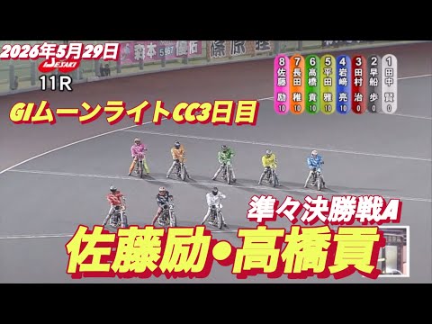 2026年5月29日【11R 準々決勝戦A  佐藤励•高橋貢】GIムーンライトチャンピオンカップ3日目　オートレース サムネイル