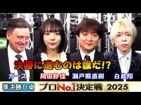 【麻雀】麻雀格闘倶楽部プロNo.1決定戦2025準決勝B卓 サムネイル