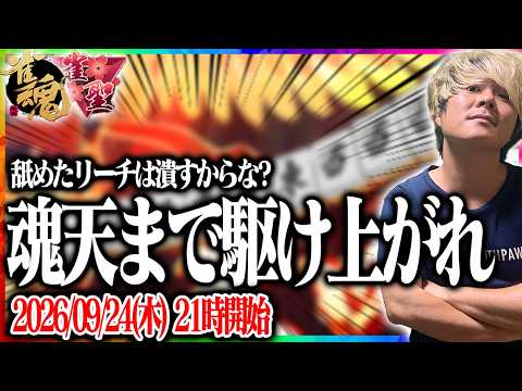 🔴悪夢の廃業騒動から今日で1年が経ちました☆　【雀魂】【段位戦】  Shorts