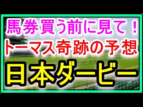 【競馬】2025年日本ダービー究極の予想。今年は三連複10点で勝負します！ サムネイル