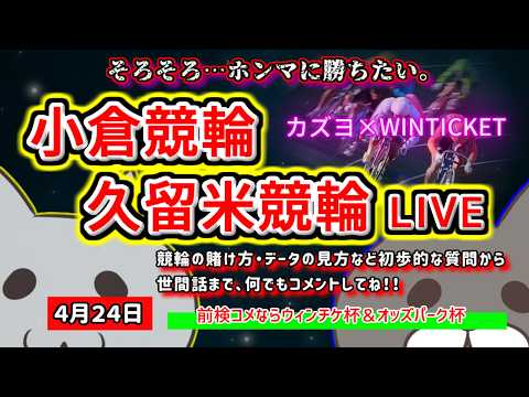 【小倉　久留米競輪　ライブ配信】　今なら新規登録時にプロモーションコードを入力すると＋５００円分のポイントがもらえる‼… サムネイル