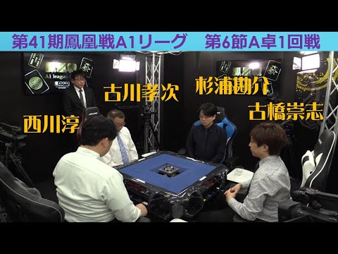 【麻雀】第41期鳳凰戦A１リーグ第６節A卓１回戦 サムネイル