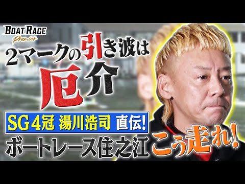 湯川浩司直伝！　ボートレース住之江 こう走れ！ 【2026年12月21日(月)まで期間限定配信！】 サムネイル