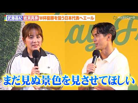 武藤嘉紀&岩渕真奈、W杯優勝を狙う森保ジャパンへ本音混じりのエール「期待はしすぎず、まだ見ぬ景色を見させてほしい」　『…