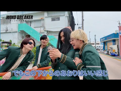 BE:FIRST・JUNONの“渾身アングル”に歓声！『WIND BREAKER』キャスト写真対決