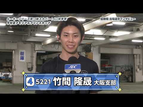 ルーキーシリーズ第10戦 スカパー！JLC杯争奪 今村豊メモリアルプリンスカップ_前日_優勝戦出場選手インタビュー サムネイル