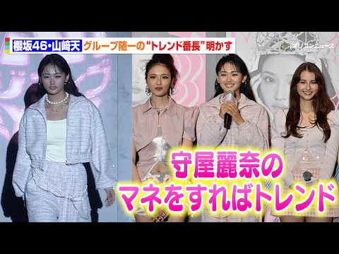 櫻坂46・山﨑天、メンバー随一の“トレンド番長”は守屋麗奈！？　『ViVi 超ポジティブ EXPO 2026』 サムネイル