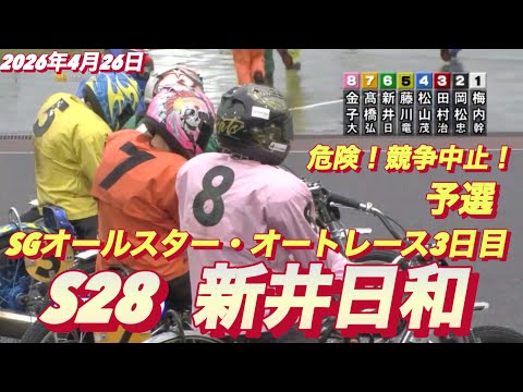 2026年4月26日【6R 予選　新井日和•ピヨピヨ】SGオールスター・オートレース3日目 【危険！競争中止】オートレ… サムネイル