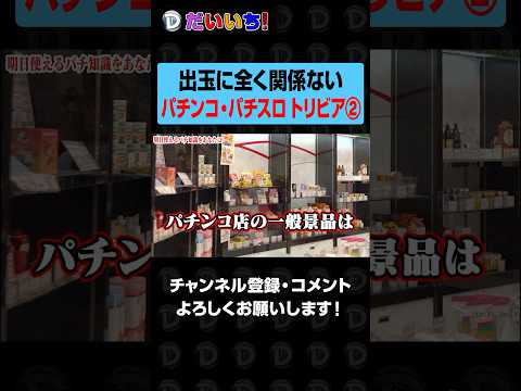 【パチビアの泉】素晴らしきパチ知識②shorts パチンコ パチスロ だいいち サムネイル