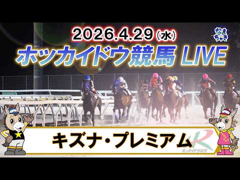 【門別競馬公式LIVE】4月29日（水）全レースを生配信【ホッカイドウ競馬LIVE】 サムネイル