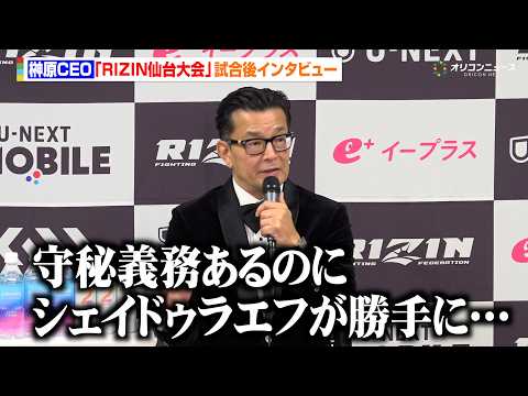 【RIZIN】榊原CEO、クレベルvs秋元強真戦に言及 シェイドゥラエフの今後についても明かす　『RIZIN LAND… サムネイル