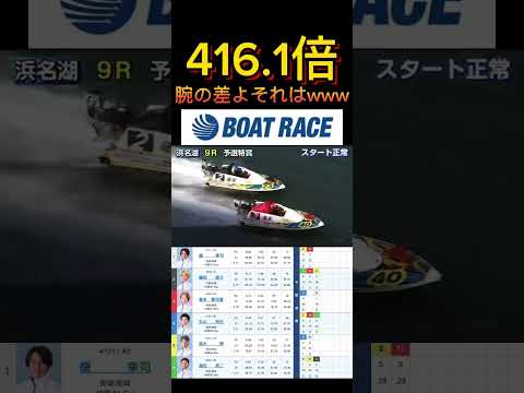 【浜名湖競艇】2026年5月17日の最高配当レース！！腕の差やなあそれはwww ボートレース 競艇 short sho… サムネイル