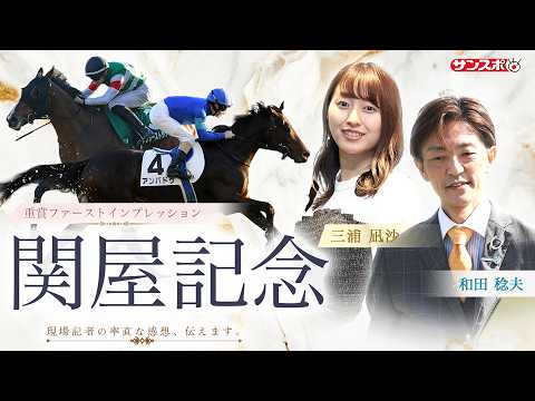 【関屋記念・追い切り速報】重賞ファーストインプレッション～現場記者の率直な感想、取材の感触伝えます～