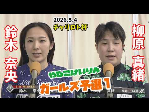 【総集編】ガールズ予選1＆勝利者インタビュー【チャリロト杯】 サムネイル