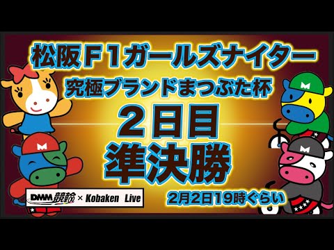 松坂Ｆ1ナイター２日目DMM競輪×Kobaken Live サムネイル