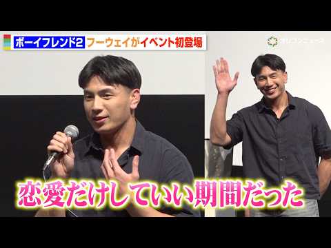 『ボーイフレンド2』フーウェイ、2ヶ月の共同生活を振り返る「恋愛合宿だった」自身の恋愛観と作品の魅力を語る　映画『ドラ… サムネイル