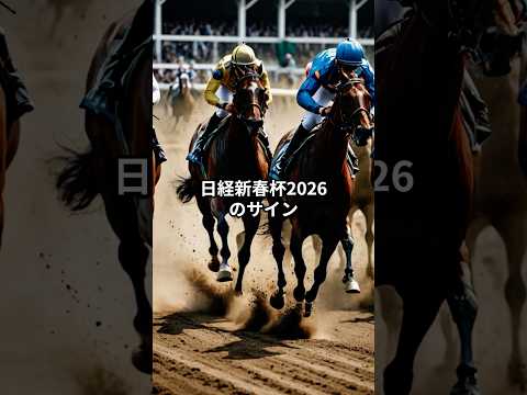 日経新春杯2026のサイン競馬 競馬予想