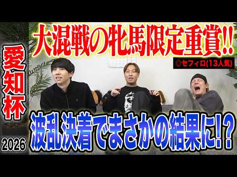 【愛知杯2026】超大混戦の牝馬による短距離決戦！波乱決着を的中なるか！？気になる馬券も公開します！ サムネイル