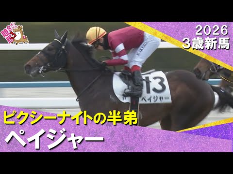 福永祐一厩舎の3億3000万円馬ペイジャーがデビュー勝ち！福永調教師「粗削りの極み」2026年1月25日(日)３歳新馬… サムネイル