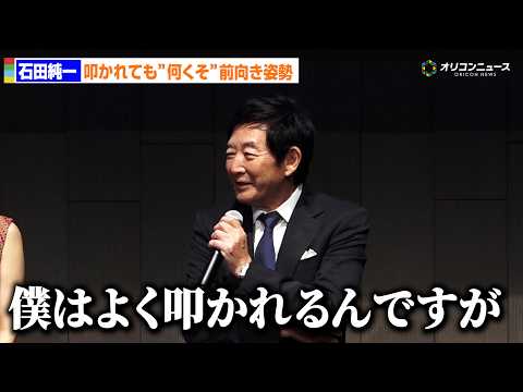 72歳・石田純一、何度叩かれても「何くそ」の精神で前向きな人生観語る　「みんなのあんしん100年プロジェクト」プレス発… サムネイル