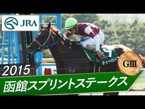 2015年 函館スプリントステークス（GⅢ） | ティーハーフ | JRA公式 サムネイル