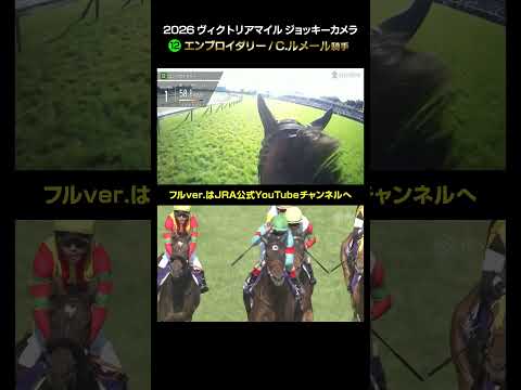 【ジョッキーカメラ×レース映像】2026年ヴィクトリアマイル C.ルメール騎手 shorts ｜JRA公式 サムネイル