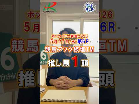 【門別競馬】板垣TM（競馬ブック）２歳戦推し馬１頭5/27第6R 競馬予想 ホッカイドウ競馬 競馬地方競馬 新馬戦 サムネイル