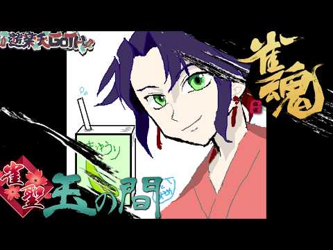 【2500/3600】　ラスを拒絶する段位戦　【作業用OK】　 じゃんたま　雀魂　遊楽天GOTH　遊楽亭　harmon… サムネイル