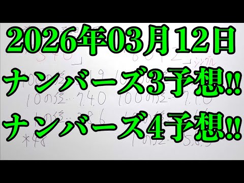 【宝くじ予想】2026年03月12日(木曜日)のナンバーズ予想！！ サムネイル