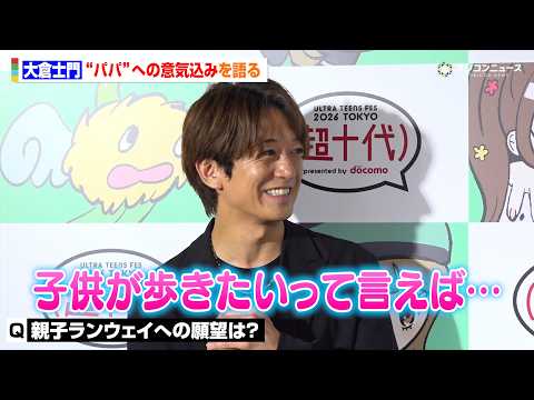 大倉士門、妻・みちょぱが夏に出産＆パパに　“親子ランウェイ”への憧れは？「ワクワクしてきた」　『超⼗代 -ULTRA… サムネイル