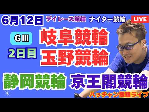 ６月１２日　Ｇ３岐阜競輪ライブ　静岡競輪ライブ　Ｇ３玉野競輪ライブ　京王閣競輪ライブ　競輪予想ライブ サムネイル