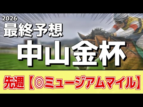 【中山金杯2026】追い切りから買いたい1頭！非常に高いレベルの状態！？ サムネイル