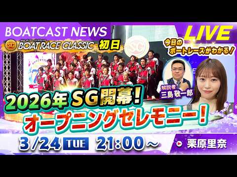 BOATCAST NEWS｜2026年SG開幕！オープニングセレモニー！｜火曜企画「週刊高配当」 サムネイル