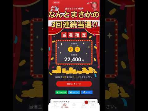 【当たるんです】まさかまさかの３回連続当選！！当たるんです当選 サムネイル