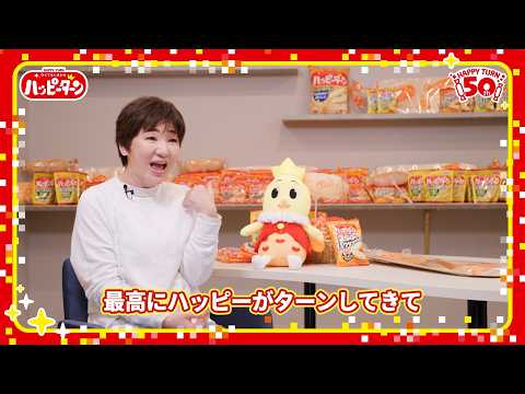 広瀬香美、ハッピーターン50周年記念公式ソングを熱唱「ロマンスの神様を歌うように歌ってきました！」　新CM「ハッピータ… サムネイル