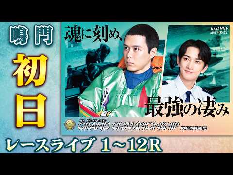 【ボートレースライブ】鳴門SG 第36回グランドチャンピオン 初日 1〜12R【鳴門】