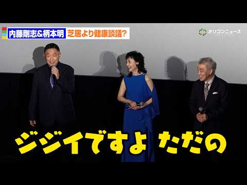 71歳・内藤剛志＆77歳・柄本明、芝居より健康談議？「ジジイですよ、ただの」 サムネイル