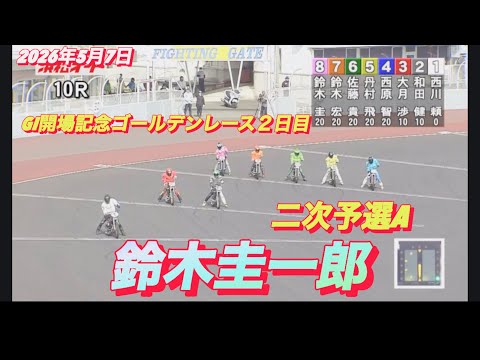 2026年5月7日【10R 二次予選A  鈴木圭一郎】GI開場記念ゴールデンレース２日目　オートレース サムネイル