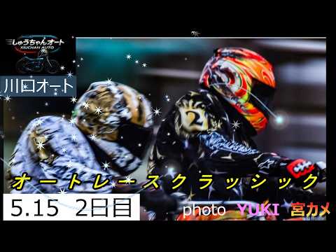 各選手準決勝に向けての戦いと団体戦の戦い！佐藤励選手はどうだ！？黒川京介選手は連勝なるか！5.15川口オート【オートレ… サムネイル