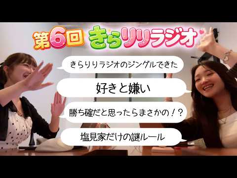 【きらりりラジオ】共感できないことを喋って盛り上がる姉妹 サムネイル