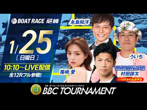 PGI 第7回ＢＢＣトーナメント【最終日】《篠崎 愛》《村田諒太（10Rから出演予定）》《ういち》《永島知洋》 サムネイル