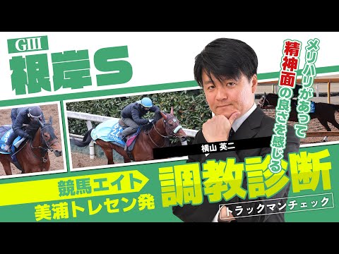 【競馬エイト調教診断】根岸S（横山英二） サムネイル