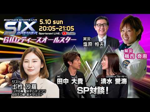 BOATRACE SPORTS LIVE～SIX PREMIERα～|丸亀GⅡレディースオールスター最終日｜5月10日… サムネイル