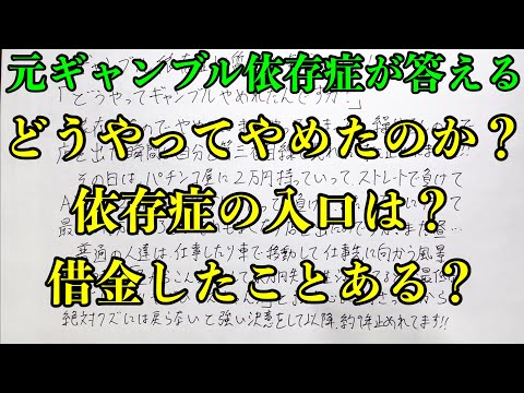 元ギャンブル依存症がギャンブルをやめたい人達のために質問に答えました！！ サムネイル