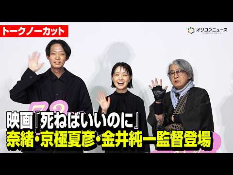 【トークノーカット】奈緒・京極夏彦・金井純一監督が登場！　映画『死ねばいいのに』 完成披露上映会舞台挨拶